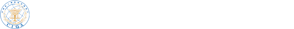 中国出入境检验检疫协会